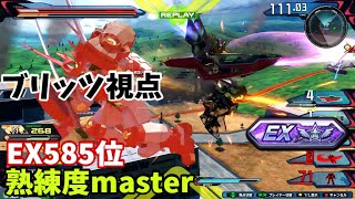 クロブ【EX585位】【ブリッツ】機体熟練度master 猛者の戦い1127【EXVS2XB】