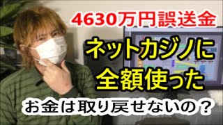 4630万円誤送金問題　24歳男性「ネットカジノに全額使った」　“返還拒否”　お金は取り戻せないの？　2022年5月17日　＜ライブ配信＞