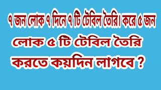 ৭ জন লোক ৭ দিনে ৭ টি টেবিল তৈরি। করে ৫ জন লোক ৫ টি টেবিল তৈরি করতে কয়দিন লাগবে ?