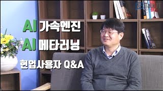 [현업 사용자Q\u0026A] AI 가속엔진, AI 메타러닝 토크 [고우성의 테크리뷰, 이석중의 딥러닝 트렌드]