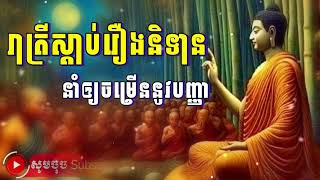 រាត្រីស្ដាប់រឿងនិទាន,នាំឲ្យចម្រេីននូវបញ្ញា,សំឡេងសៀវភៅ