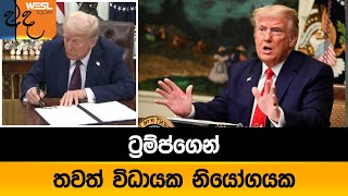 ට්‍රම්ප්ගෙන් තවත් විධායක නියෝගයක් | WESL NEWS