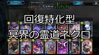 【シャドバ】回復しまくればしれっと勝てる冥界の霊道ネクロ