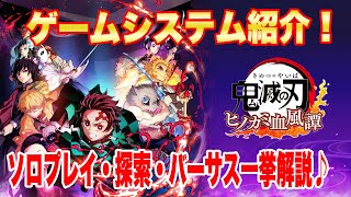 【鬼滅の刃ヒノカミ血風譚】バトルシステム解説！メインシナリオ\u0026対戦モードも徹底解説♪