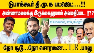 டுபாக்கூர் தி.மு.க பட்ஜெட்.!!!அண்ணாமலைக்கு இருக்கைதரமால் அவமதிப்பா.!!??நோ சூடு..நோ சொரணை..T.R .பாலு.