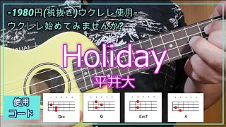 【1980円（税抜き）格安ウクレレ使用】『Holiday / 平井大』ワンコーラス　コード進行付き