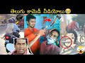 Funny Videos Troll | Episode-56 | Telugu Comedy Videos | Telugu Funny Videos | Telugu Trolls