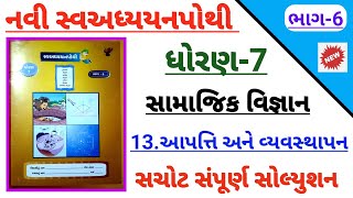 std 7 samajik vigyan ch 13 aapati vyavasthapan swadhyay pothi | Dhoran 7 ss ch 13 swadhypothi bhag 6