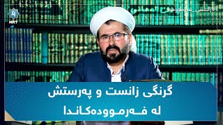 زانستی فەرموودە - گرنگی زانست و پەرستش لەفەرموودەکاندا