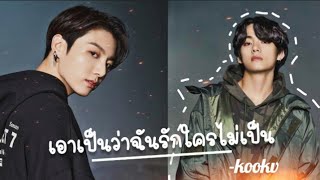 【OPV】เอาเป็นว่าฉันรักใครไม่เป็น🖤 - Jigsaw Story #kookv