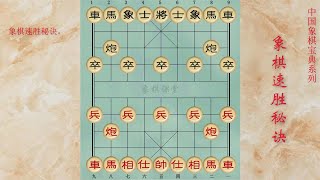 117象棋速胜秘诀 隐蔽的重炮杀着