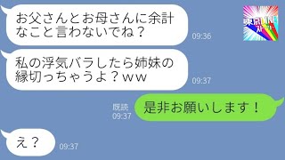 【LINE】気弱な姉を見下し旦那を奪った妹「両親にバラしたら絶縁よ？ｗ」私「是非！」妹「え？」→好き放題する妹が全てを失う瞬間が…ｗ