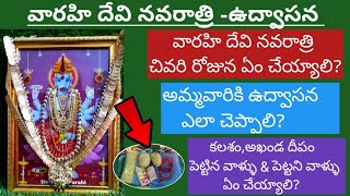 వారహి నవరాత్రి ఆఖరి రోజు ఉద్వాసన చెప్పే విధానం|How to do Varahi Navaratri Udwasana pooja at home