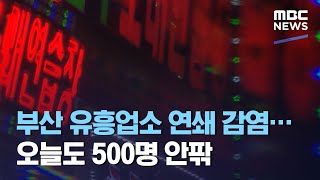 부산 유흥업소 연쇄 감염…오늘도 500명 안팎 (2021.03.31/뉴스투데이/MBC)