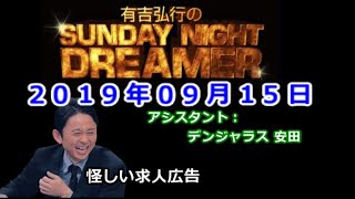 2019.09.15有吉弘行のSUNDAY NIGHT DREAMER （デンジャラス 安田）