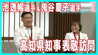 パリパラリンピックメダリスト　池透暢選手＆鬼谷慶子選手が高知県知事表敬訪問