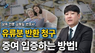 [유류분 반환 청구 소송] 전재산 가져간 누나가 증여가 아니라 대여라고 우긴다면 증여 입증 어떻게 할까? │ 상속전문변호사 김동일