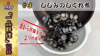 「一品料理」肝臓にいい食材探して分かった結果！！「しじみのしぐれ煮」