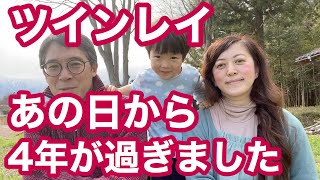 【ツインレイ】あの日から４年が過ぎ、さらに幸せになりました【ツインレイ夫婦の人生の歩き方】