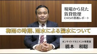 現場から見た賃貸管理について～OMSの業務レポート～   「梅雨の時期、雨水による漏水について」