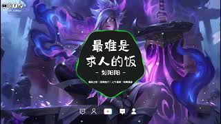 刘阳阳 - 最难是求人的饭 (抖音热播版)『最难是求人的饭 最贵是雪中的碳 一分钱难倒英雄汉』NewsTrend【抖音TikTok】