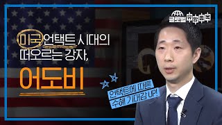 [미국] 언택트 시대의 떠오르는 강자, 어도비