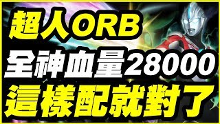 【神魔之塔】超人ORB《全神血量28000？！》這樣配就對了【平民百姓攻略】