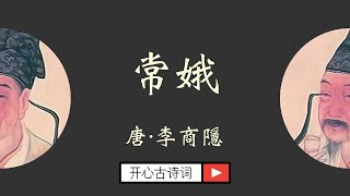 常娥 李商隱 唐诗三百首 七言绝句 小学古诗 Famous Chinese Poetry Chang E