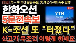 [한화오션 주가전망][긴급] K-조선 또 터졌다! 프로그램 90만주 풀매수 갭상승 출발 \