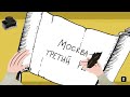 xvi ВЕК. ВАСИЛИЙ iii. КАК МОСКВА СТАЛА ТРЕТЬИМ РИМОМ. Русская История. Исторический Проект