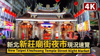 New Taipei／新北新莊廟街夜市2022現況 Xinzhuang Temple Street Night Market (Old Street)／上新莊老街／台灣 台湾 Taiwan