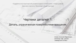 Лекция 9. Чертежи деталей 1. Деталь, ограниченная поверхностями вращения