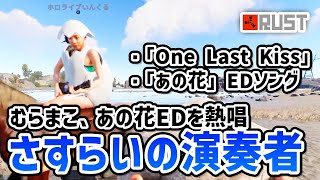 【Rust DAY2】さすらいの演奏者＆熱唱するむらまこ【2023/06/05】