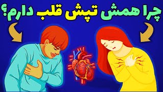 علت تپش قلب چیست؟| درمان تپش قلب درخانه|درمان قطعی تپش قلب