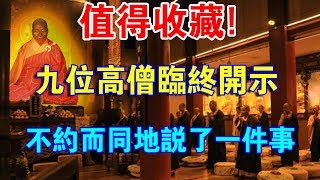 九位高僧大德臨終開示，不約而同地都說起了一件事！值得深思