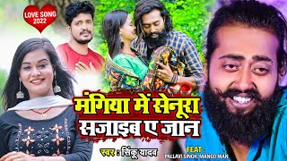 #Video | #मैंगो_मैन | मंगिया में सेनूरा सजाइब ए जान | #Sinku Yadav | #Mango Man | Bhojpuri Sad Song