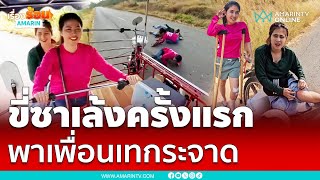 สาวขี่ซาเล้งครั้งแรก!! บอก “ไว้ใจหนู” สุดท้ายพาเพื่อนเทกระจาดยกคัน | เรื่องร้อนอมรินทร์