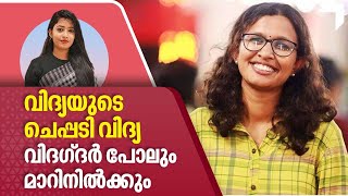 K Vidya | Certificate forgery case | വിദ്യയുടെ ചെപ്പടി വിദ്യ.വിദഗ്ദര്‍ പോലും മാറിനില്‍ക്കും