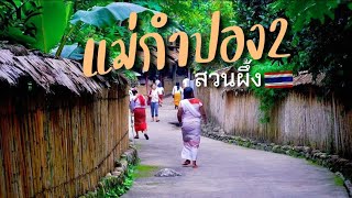 Ep.15 หมู่บ้านมอญ 🇹🇭 ฉายา แม่กำปอง 2 สวนผึ้ง ราชบุรี สวย