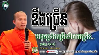 ខឹងច្រើន-មនុស្សខឹងច្រើនពិបាកច្រើន__🙏🍀 សម្តែងដោយម្ចាស់គ្រូ ផុន ភក្តី || shyly kaa ចែករំលែក