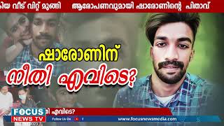 ഷാരോണിന്  നീതി എവിടെ? വീട് വിറ്റ് ഗ്രീഷ്മ  മുങ്ങി..ഇനി വിവാഹം..