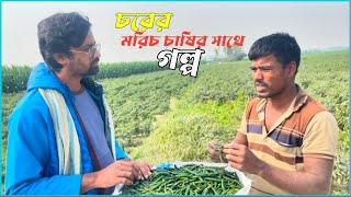 চরের মরিচ চাষির সাথে গল্প ||  Story of char areas Chili farmer || #chili