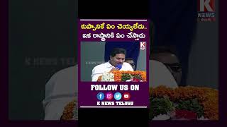 కుప్పానికే ఏం చెయ్యలేదు..ఇక రాష్ట్రానికి ఏం చేస్తాడు: సీఎం జగన్| Cm Jagan Speech| K NEWS TELUGU