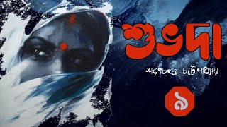 শুভদা (পর্ব-৯) - শরৎচন্দ্র চট্টোপাধ্যায় 🔴 Shuvoda By Sharatchandra Chottopadhay | Bengali Audiobook