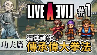 【新連載】 #1「功夫篇 Part1」傳承偉大拳法《LIVE A LIVE》經典RPG神作 HD-2D 重製 [Switch]