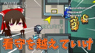 【Among Us】けいどろ！！鉄壁の看守を越えていけ【ゆっくり実況】