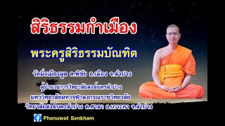 สิริธรรมกำเมือง ๑๕-๑๑-๖๖ พระครูสิริธรรมบัณฑิต วัดมิ่งเมืองมูล ต.พิชัย อ.เมือง จ.ลำปาง #ธรรมะ