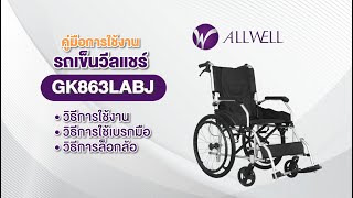 MANUAL วิธีตั้งค่าการใช้งานรถเข็นวีลแชร์ ALLWELL