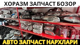 Хоразм запчаст бозор нархлари|Урганч Авто запчаст 25.04.2023