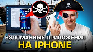 Как поставить пиратские приложения на iPhone бесплатно, без потери гарантии и без jailbreak!